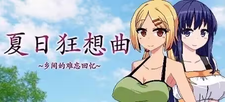 夏日狂想曲所有女主攻略