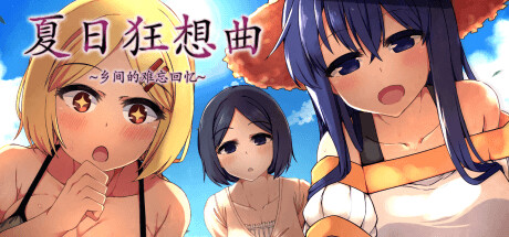 夏日狂想曲中文补丁