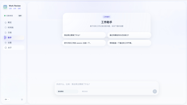 Work Review - 自动记录工作痕迹的高效率办公软件